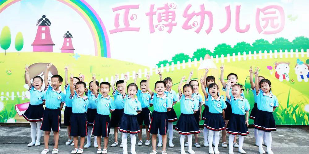 正博幼儿园2020年秋季招生公告
