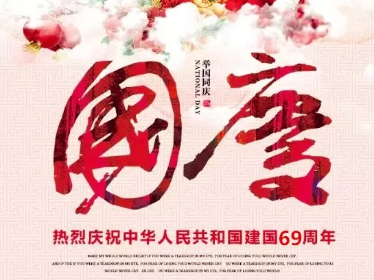 喜迎国庆—中华人民共和国成立69周年