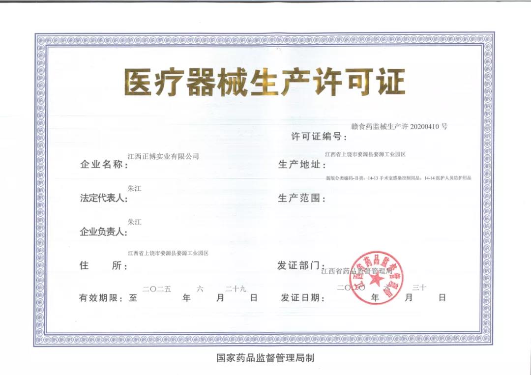 江西正博实业医疗器械生产许可证获批