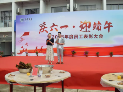 庆六一•迎端午暨正博实业2018年度员工表彰大会圆满结束
