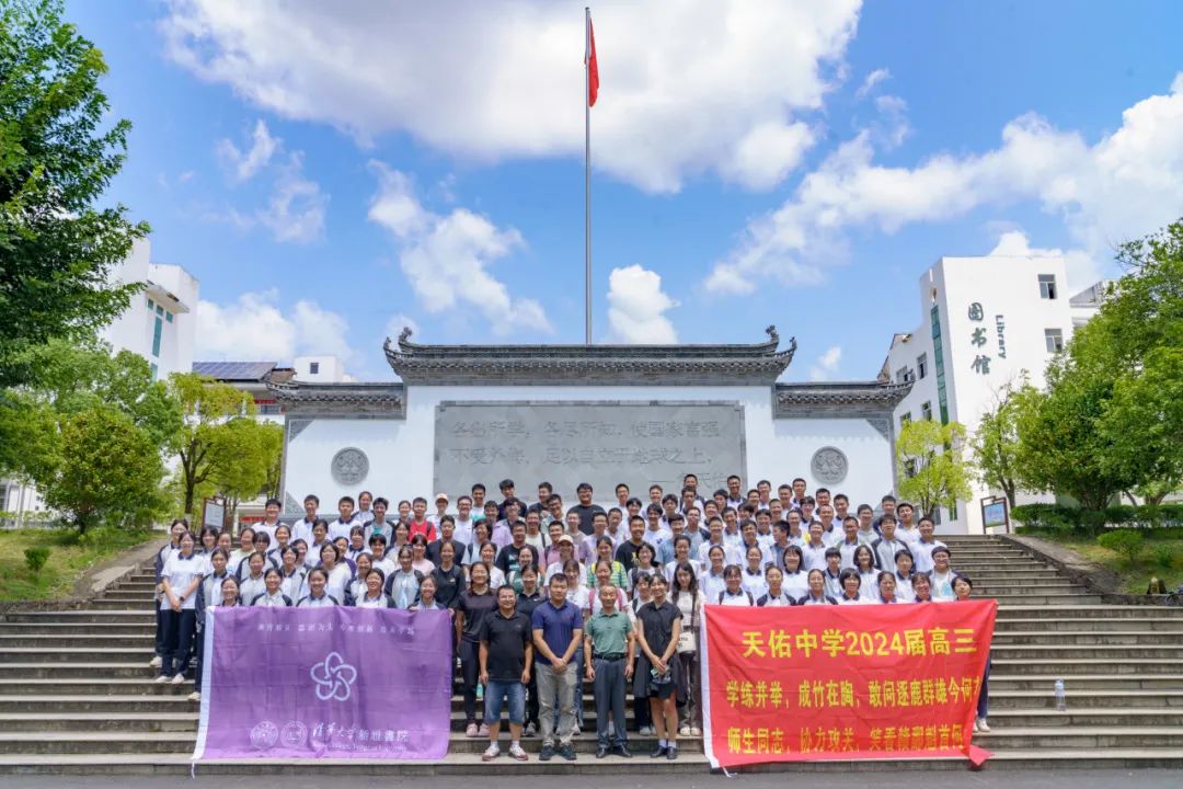 清华大学新雅书院&婺源天佑中学联谊活动回顾