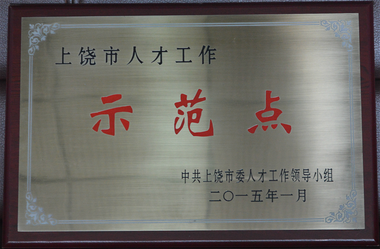 2015年1月 上饶市人才工作示范点