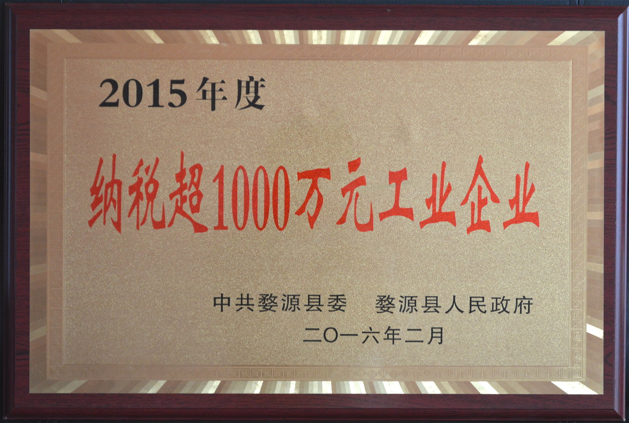 2015年度 纳税超1000万元工业企业