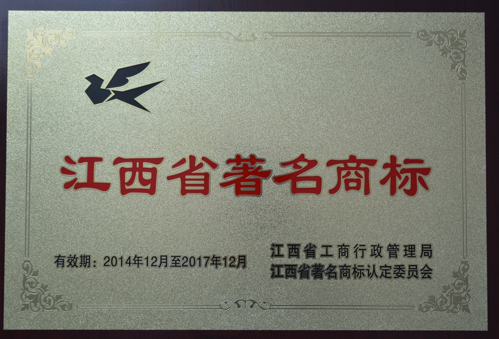 2014-2017 江西省著名商标