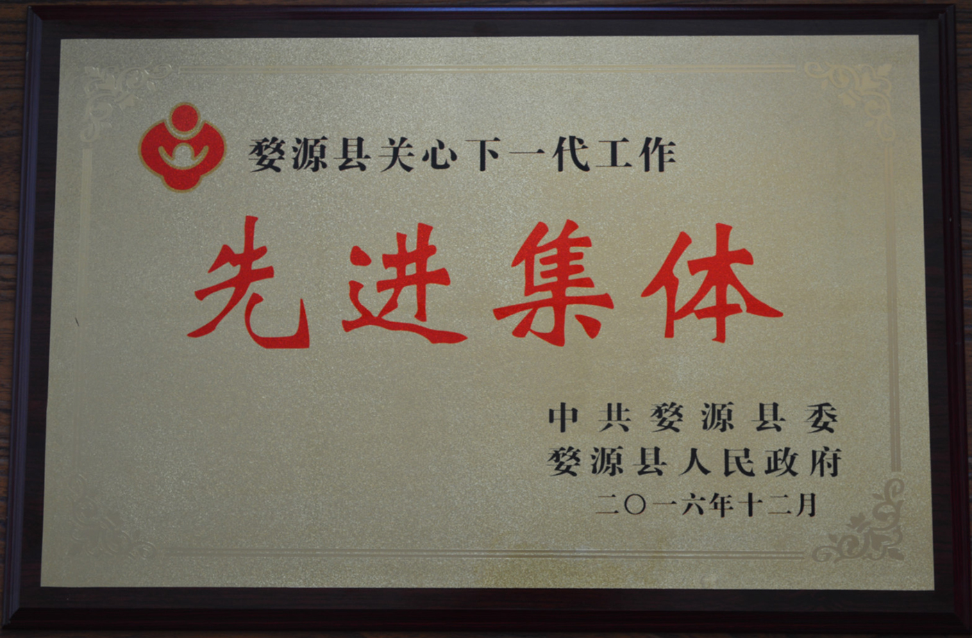 2016年12月 婺源县关心下一代工作先进集体