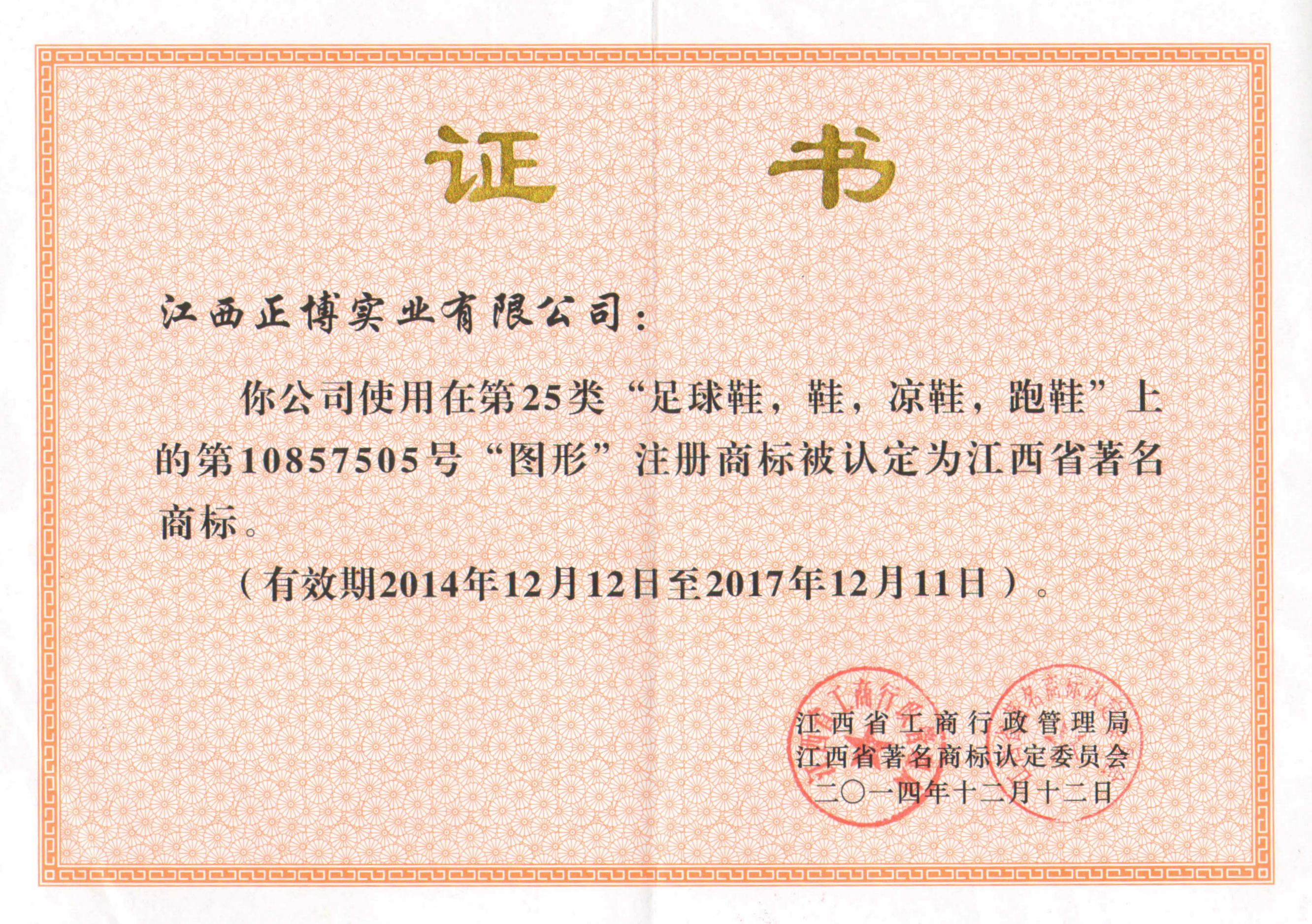 2014-2017 江西省著名商标荣誉证书