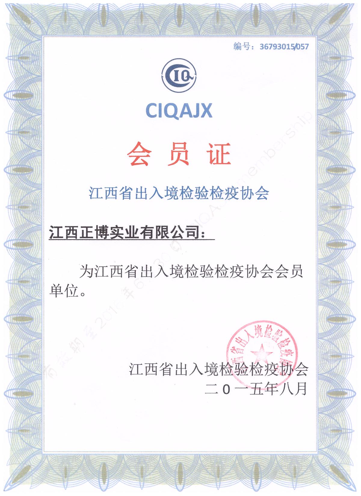 2015年8月 江西省出入境检验检疫协会会员单位