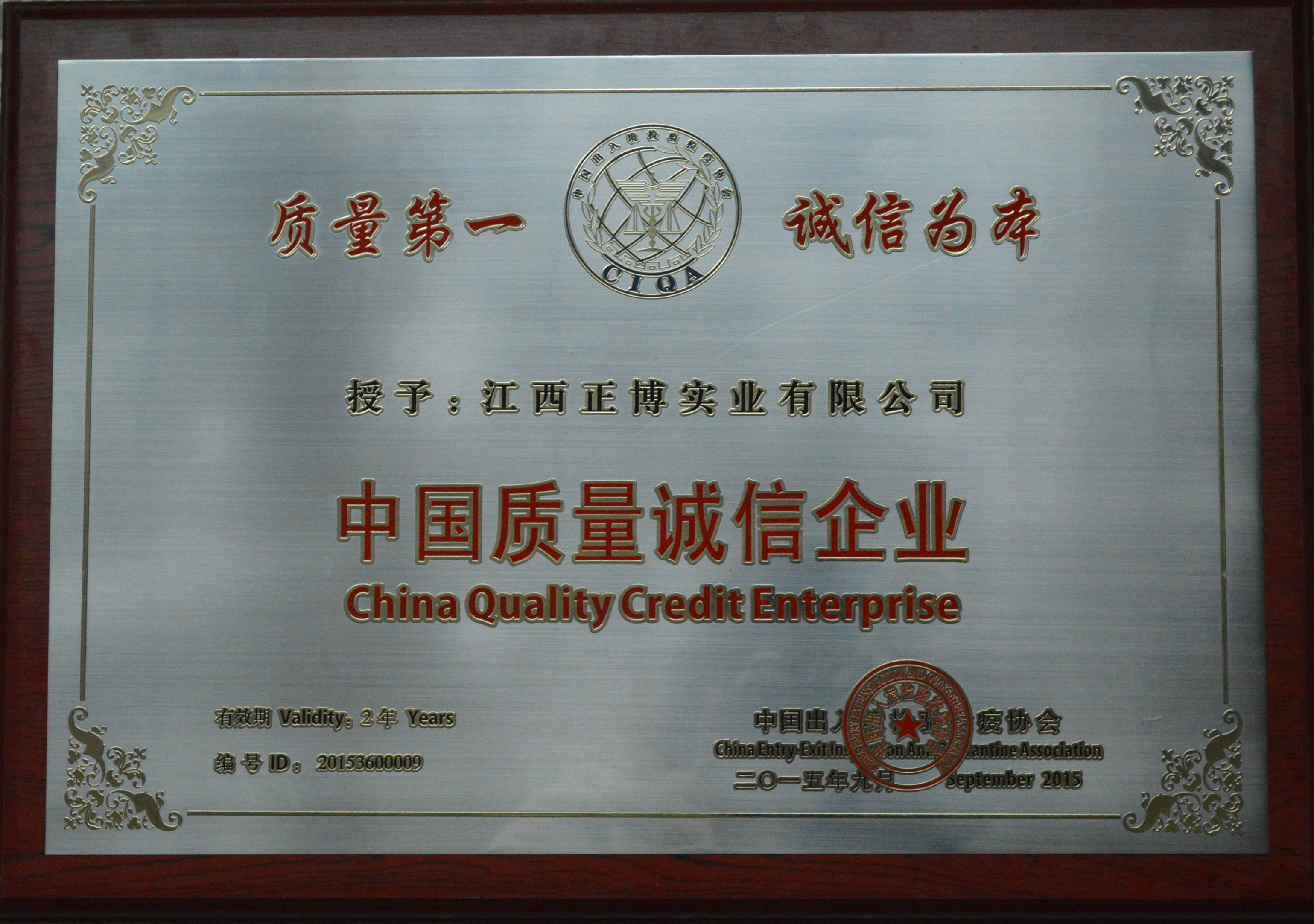 2015-2017 中国质量诚信企业