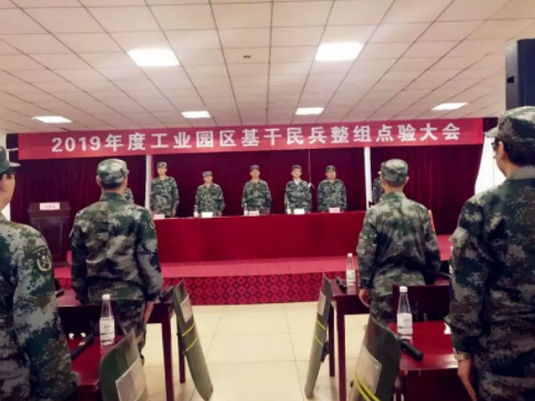 军歌嘹亮震天响 民兵风貌扬----工业园区2019年基干民兵点验大会在正博举行