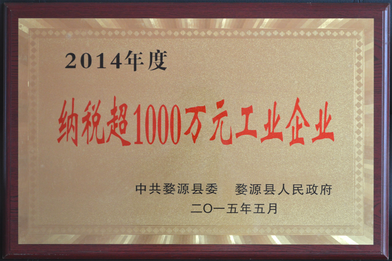 2014年度 纳税超1000万元工业企业