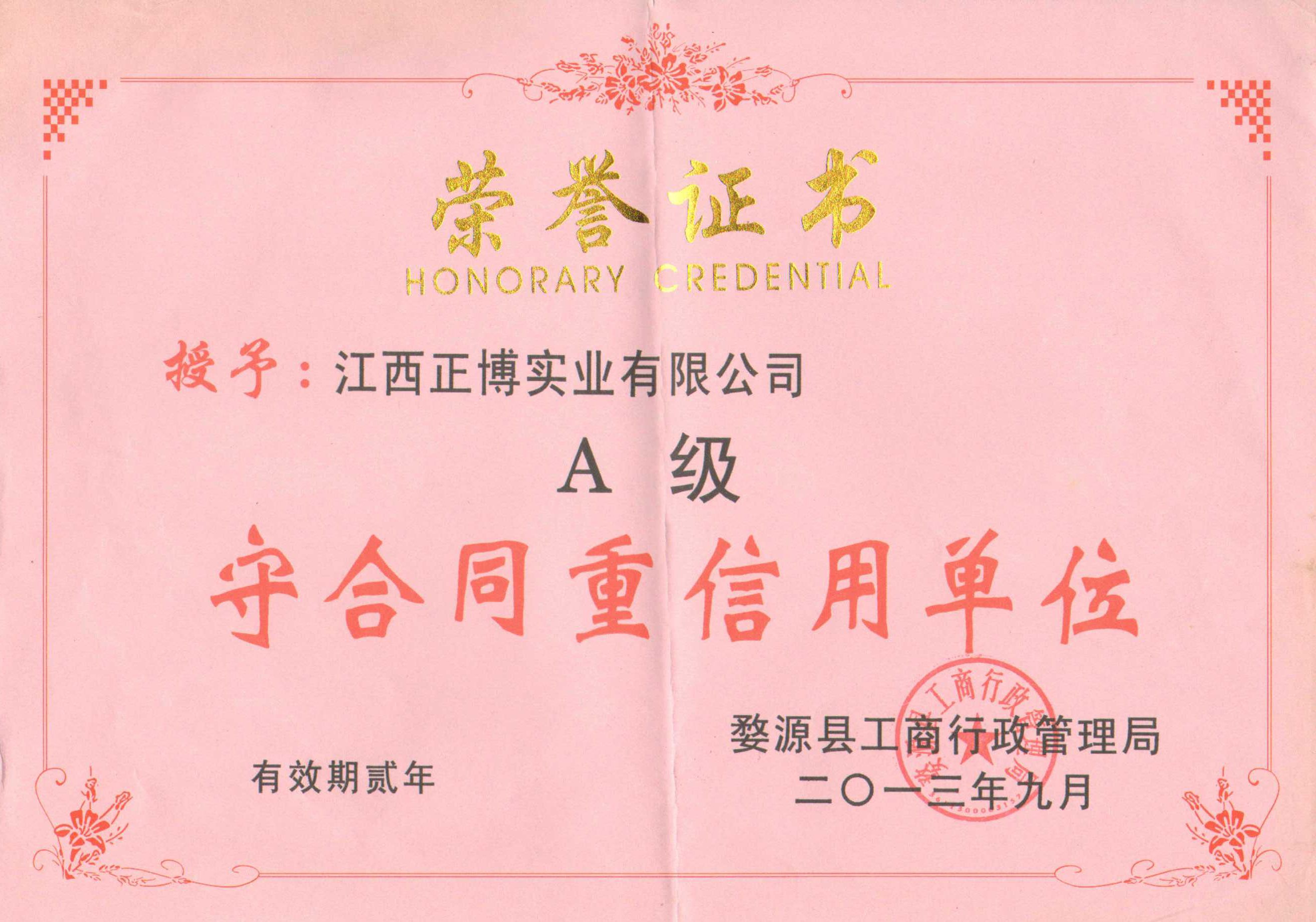 2013年9月 A级守合同重信用单位荣誉证书